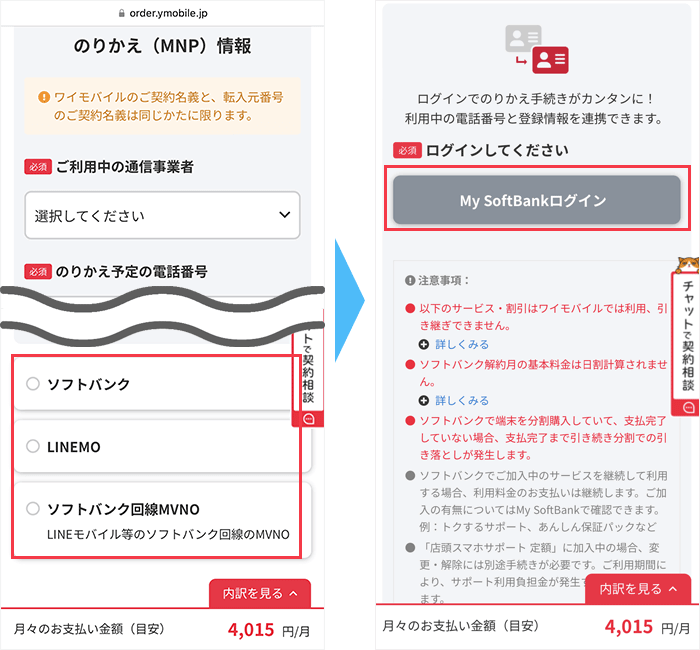 ソフトバンクからワイモバイルへ