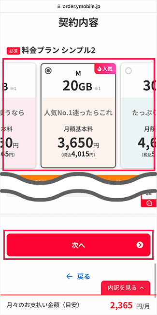 ワイモバイルの申込み手順