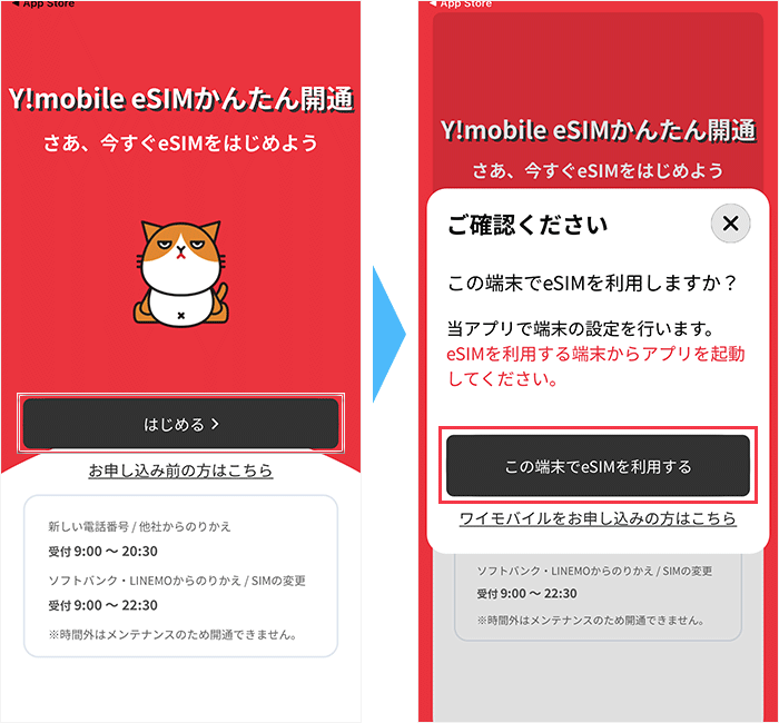 ワイモバイルのeSIM開通手順