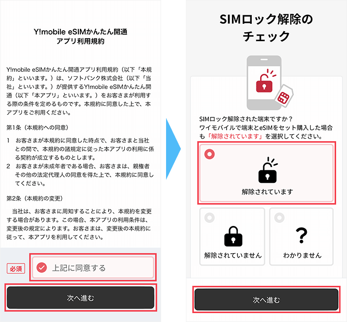 ワイモバイルのeSIM開通手順