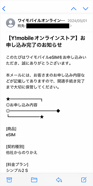 ワイモバイルの「お申し込み完了のお知らせ」メールの画像