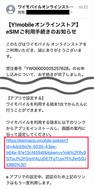 eSIMご利用手続きのお知らせのメール