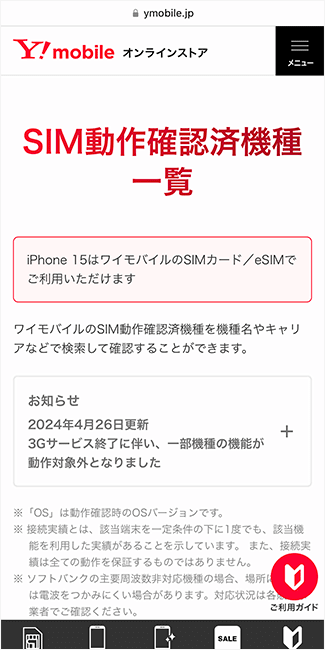 ワイモバイル動作確認機種一覧