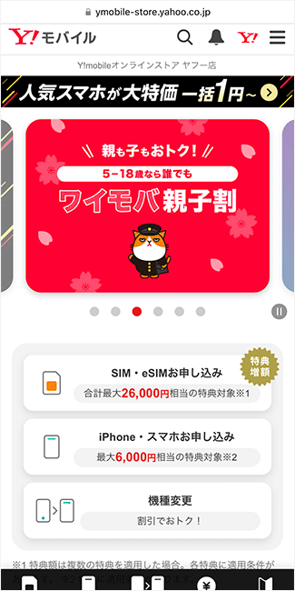 ワイモバイル公式サイトのトップページ