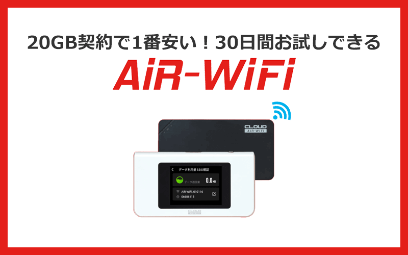 4位：AiR-WiFiは20GB契約で1番安いクラウドWiFi！30日間お試し利用もできる