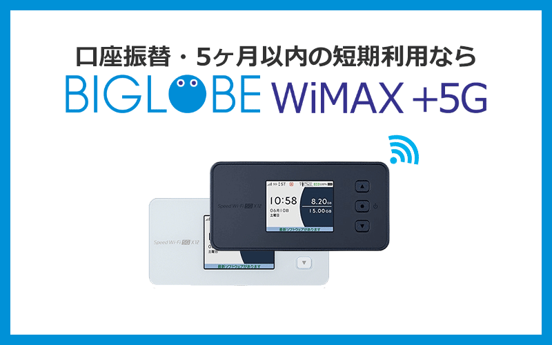 口座振替や5ヶ月以内の短期利用ならBIGLOBE WiMAXが最安