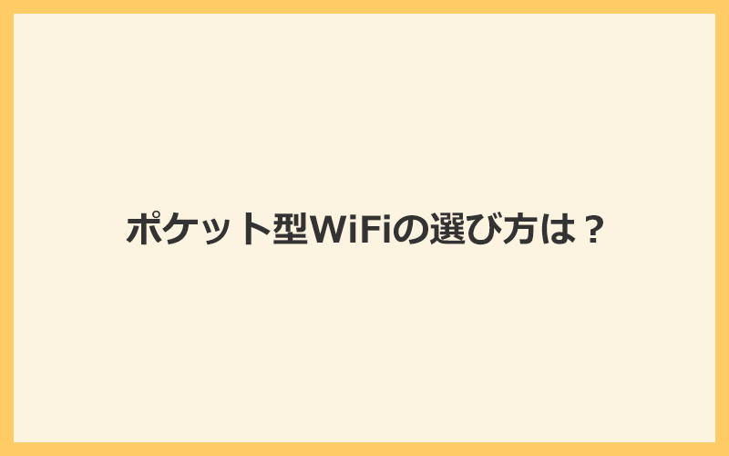 自分に合ったポケット型WiFiの選び方は？注意すべき5つのポイント