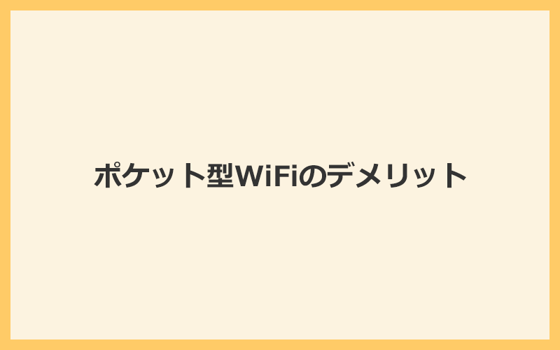 ポケット型WiFiの3つのデメリットや注意点