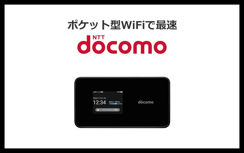 7位：ドコモのポケット型WiFiは料金こそ高いものの速度が1番速い