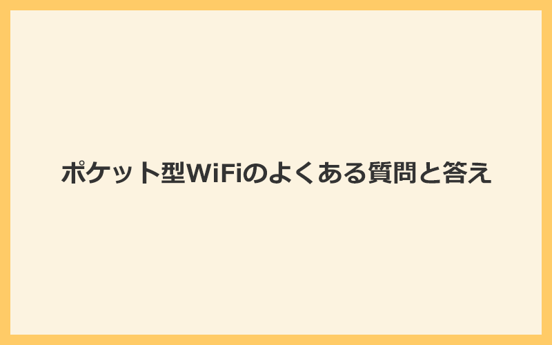 ポケット型WiFiのよくある質問と答え