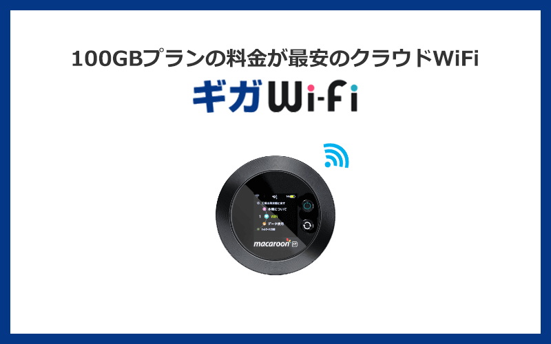 5位：ギガWi-Fiは100GBプランの料金が最安のクラウドWiFi