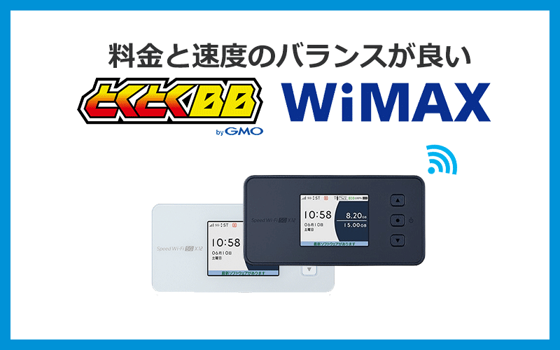 1位：WiMAXは料金と速度どちらも大事な人やau・UQモバイルユーザーにおすすめ