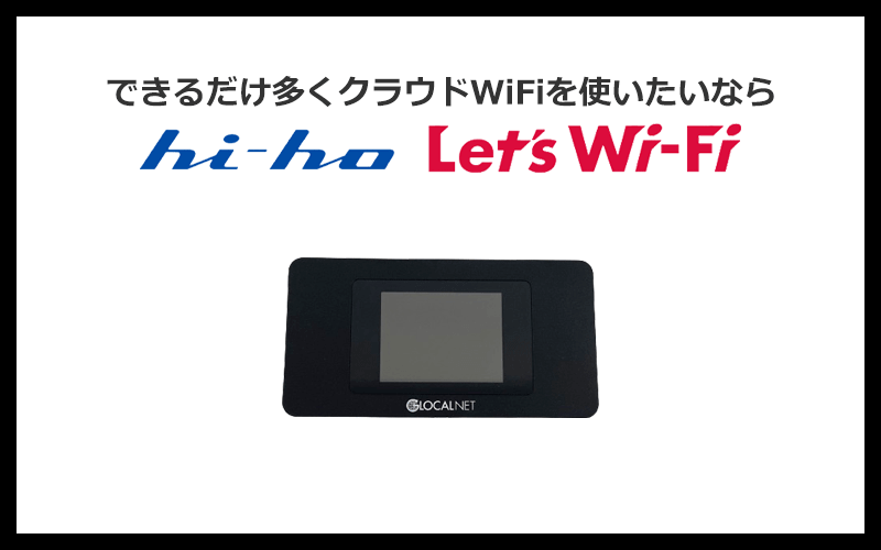 9位：hi-ho Let's WiFiはできるだけ多くクラウドWiFiを使いたい人向け