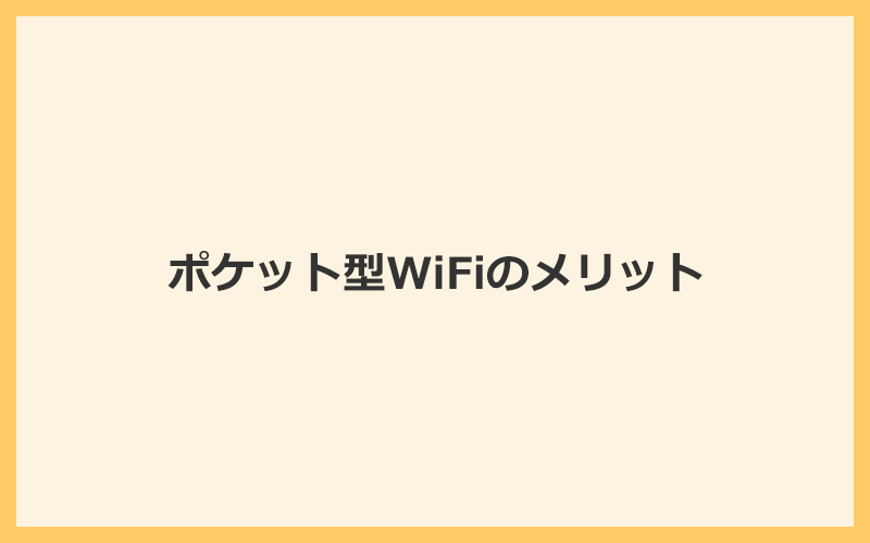 ポケット型WiFiの4つのメリット