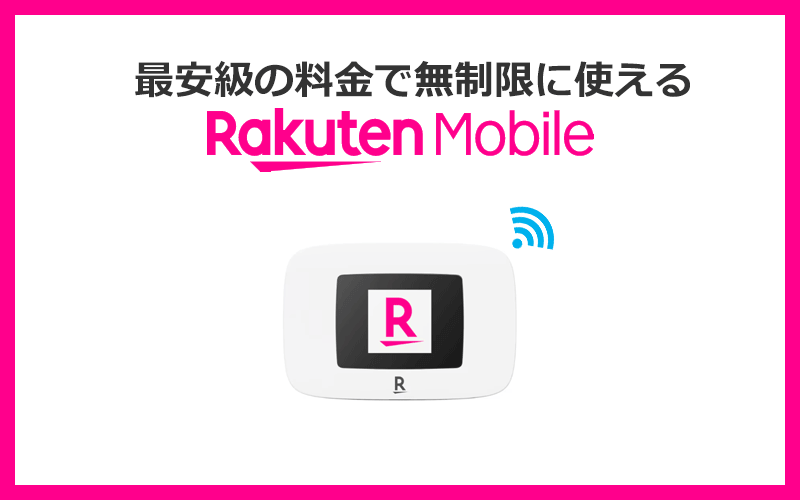 2位：楽天のポケット型WiFiはとにかく最安級の料金で無制限に使えるのが魅力