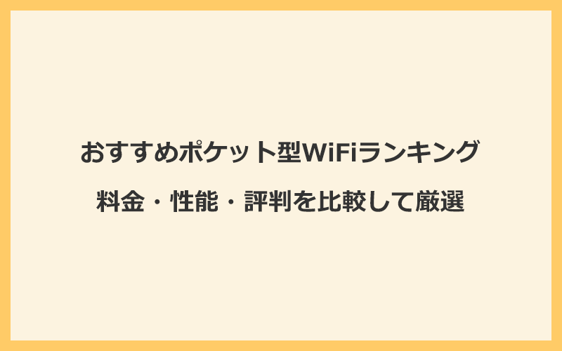 おすすめポケット型WiFiランキング！料金・性能・評判を比較して厳選