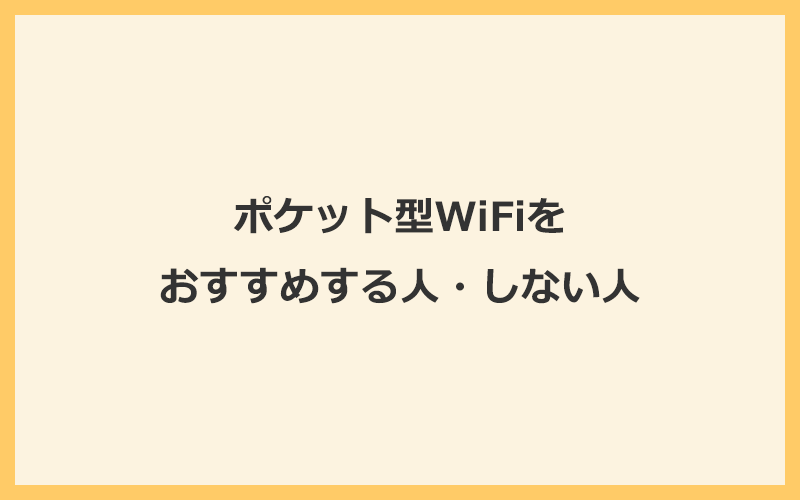 ポケット型WiFiをおすすめする人・しない人