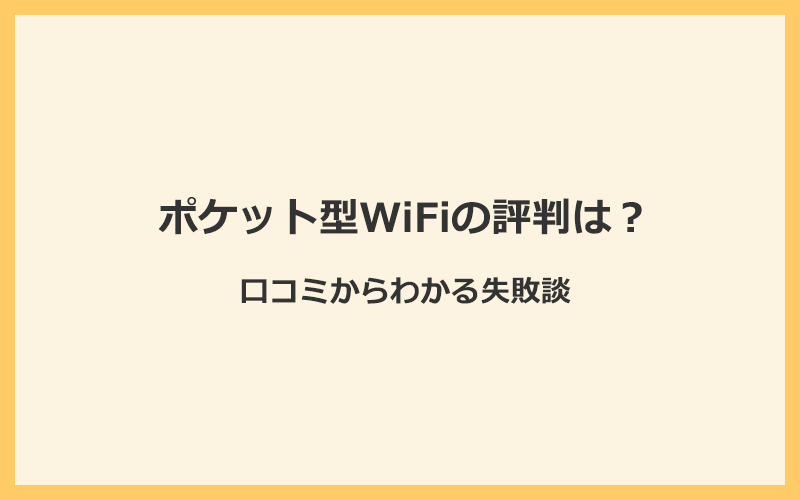 ポケット型WiFiの評判は？口コミからわかる失敗談