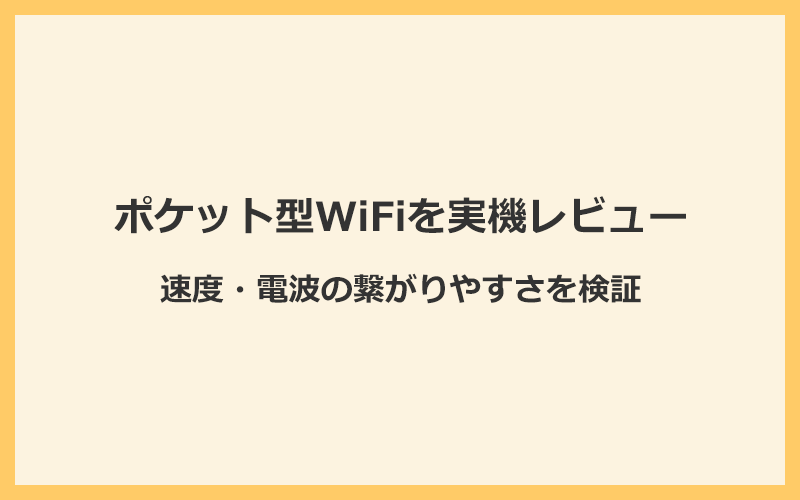 ポケット型WiFiの速度・電波の繋がりやすさを実機レビュー