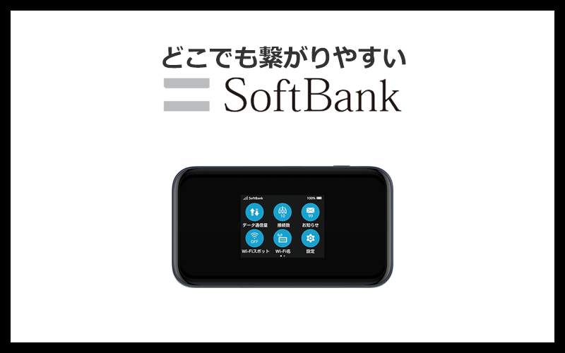 8位：ソフトバンクのポケット型WiFiの料金は高いが繋がりやすさが魅力