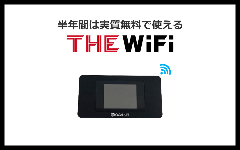 6位：THE WiFiは19,000円分のポイントをもらえて半年間は実質無料で使える