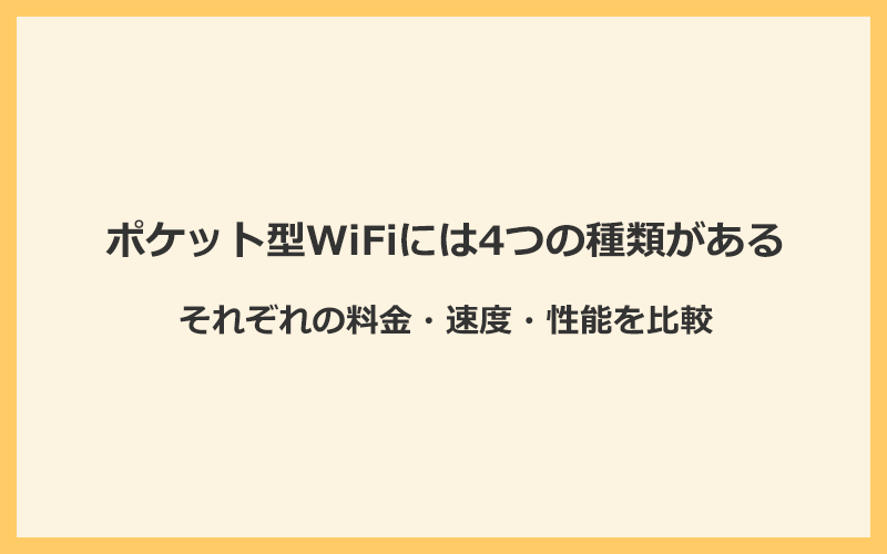 ポケット型WiFiには4つの種類がある！それぞれの料金・速度・性能を比較