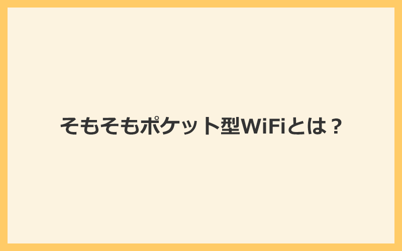 そもそもポケット型WiFiとは？インターネットに繋がる仕組みを解説