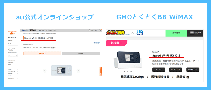 auのモバイルルーターとGMOとくとくBB WiMAXの端末は同じもの