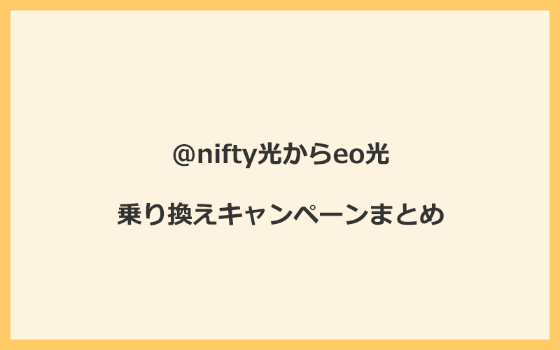 @nifty光からeo光への乗り換えキャンペーンまとめ！