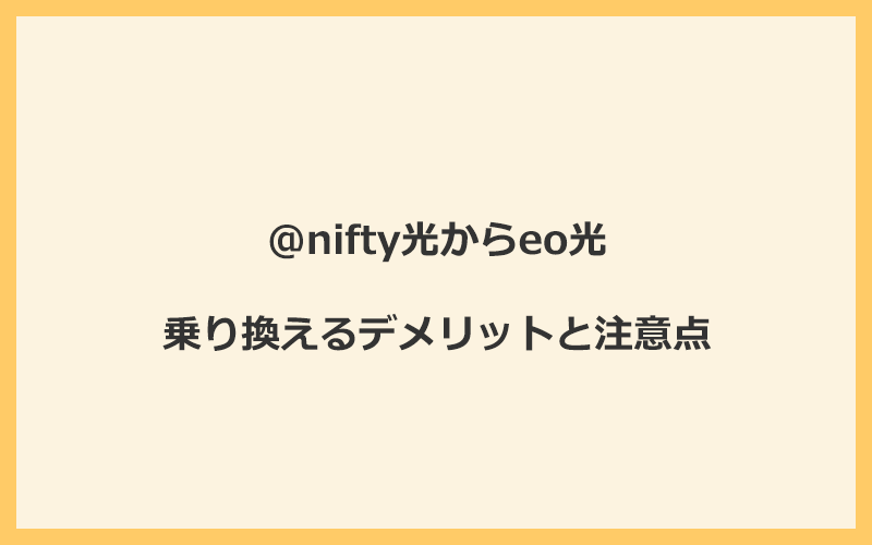 @nifty光からeo光に乗り換えるデメリットと注意点