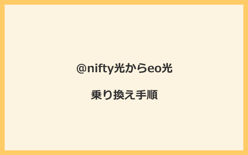 @nifty光からeo光へ乗り換える手順を全て解説