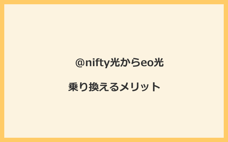 @nifty光からeo光に乗り換えるメリット