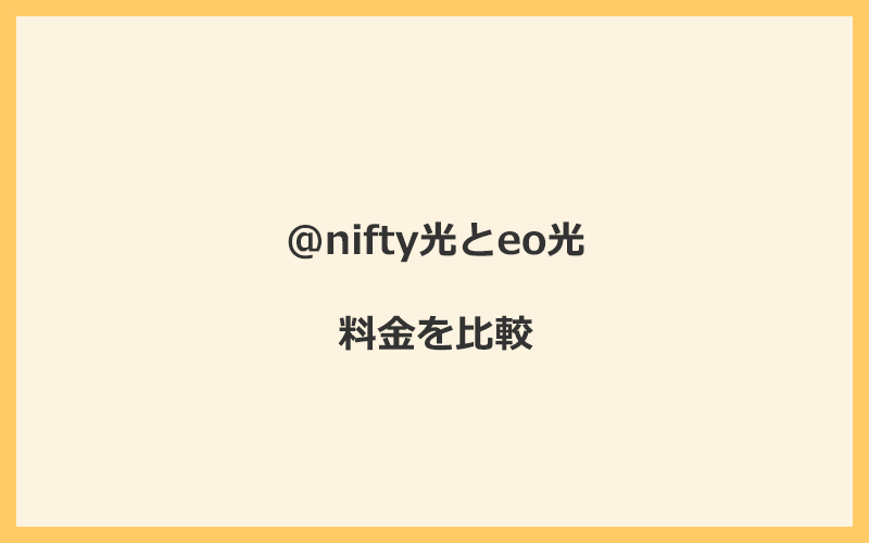 @nifty光とeo光の料金を比較！乗り換えるといくらくらいお得になる？