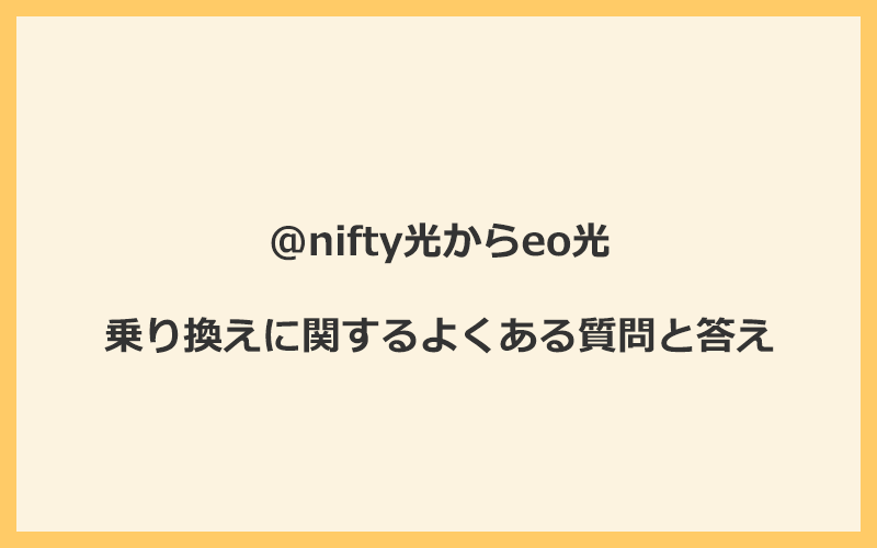 @nifty光からeo光への乗り換えに関するよくある質問と答え