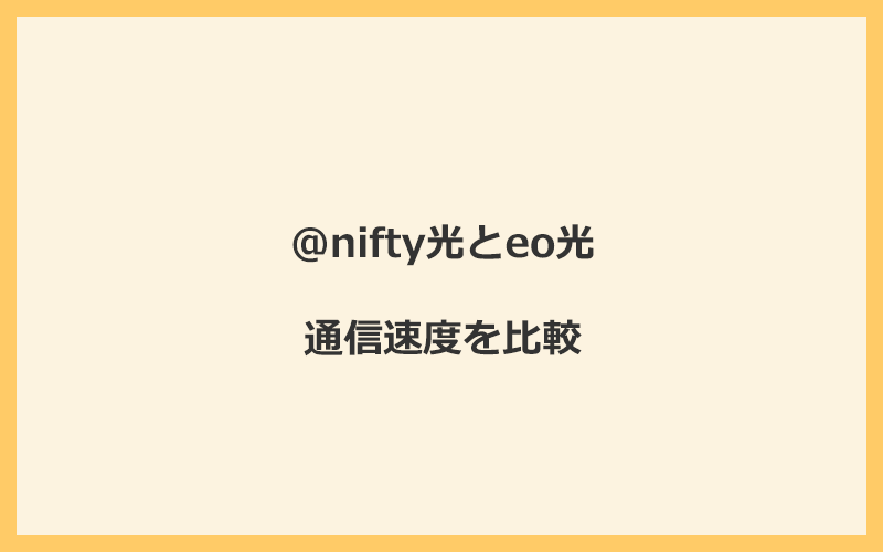 @nifty光とeo光の速度を比較！独自回線を使うので速くなる可能性が高い