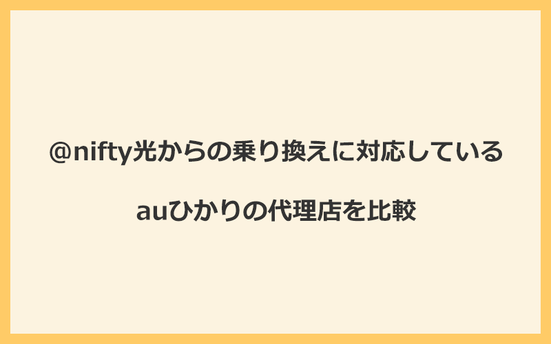 @nifty光からの乗り換えに対応しているauひかりの代理店を比較！1番お得な窓口はGMOとくとくBB