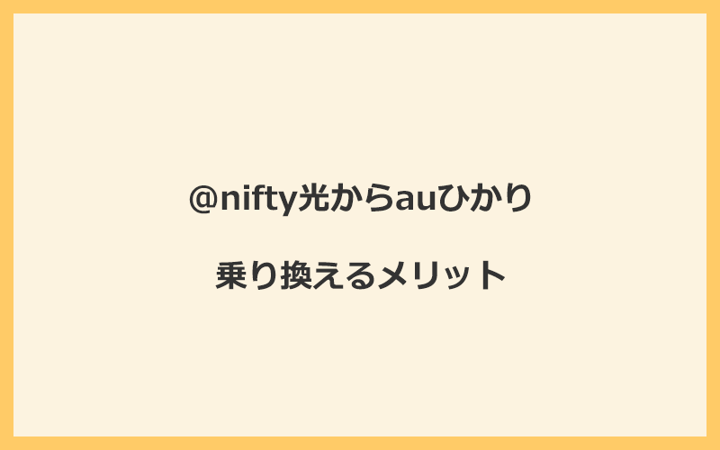 @nifty光からauひかりに乗り換えるメリットは通信速度が速くなる可能性が高いこと