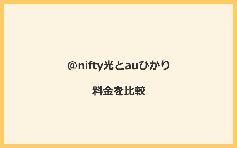 @nifty光とauひかりの料金を比較！乗り換えるといくらくらいお得になる？