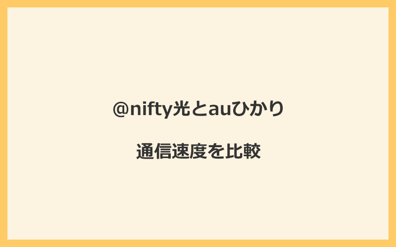 @nifty光とauひかりの速度を比較！独自回線を使うので速くなる可能性が高い