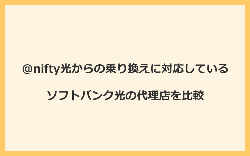 @nifty光からの乗り換えに対応しているソフトバンク光の代理店を比較！1番お得な窓口はGMOとくとくBB