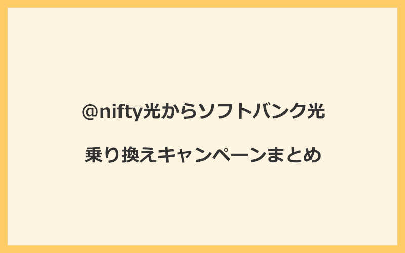 @nifty光からソフトバンク光への乗り換えキャンペーンまとめ！