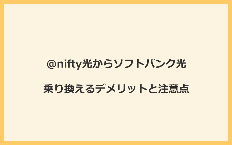 @nifty光からソフトバンク光に乗り換えるデメリットと注意点