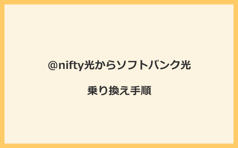 @nifty光からソフトバンク光へ乗り換える手順を全て解説