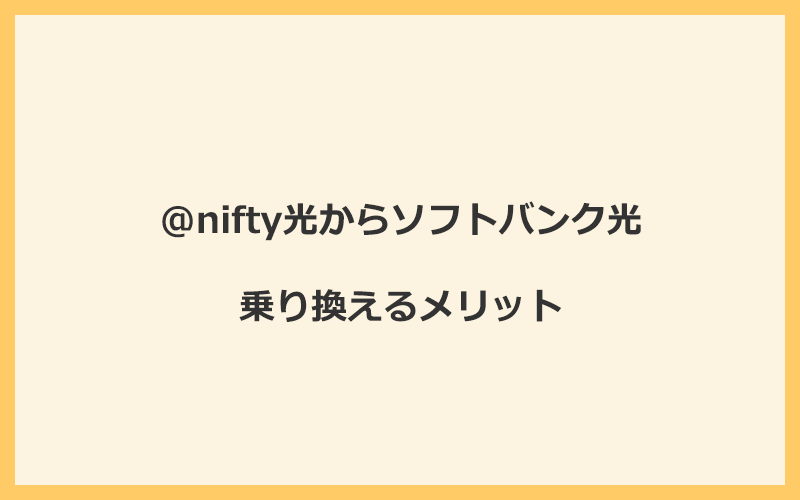 @nifty光からソフトバンク光に乗り換えるメリット