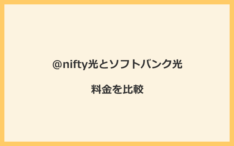 @nifty光とソフトバンク光の料金を比較！乗り換えるといくらくらいお得になる？