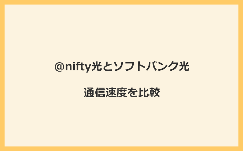 @nifty光とソフトバンク光の速度を比較！プロバイダが変わるので速くなる可能性あり
