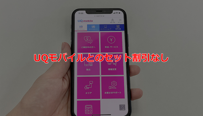 UQモバイルとのセット割引なし