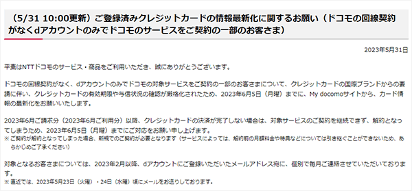 NTTドコモは事前にクレジットカードの情報最新化を促していた