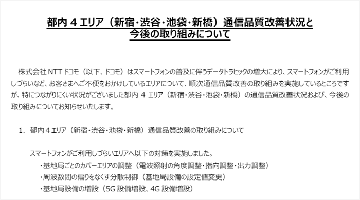 NTTドコモ新宿・渋谷・池袋・新橋エリアの通信品質改善について