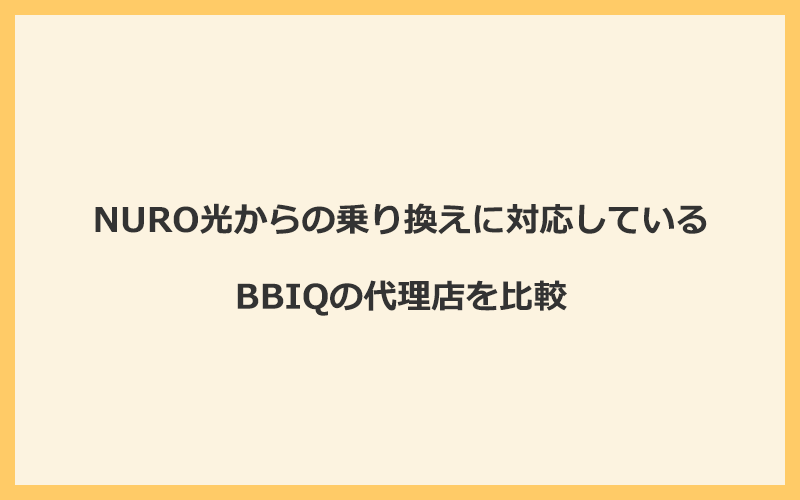 NURO光からの乗り換えに対応しているBBIQの代理店を比較！1番お得な窓口はNEXT